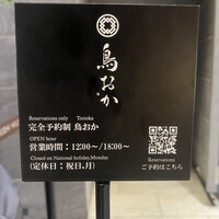 鳥おか - 
