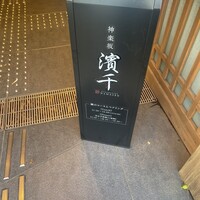 神楽坂 濱千 - 