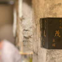 焼き鳥 茂 東桜 - 