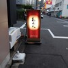 中華割烹 わらじん - 