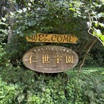 仁世宇園 - 看板(敷地奥)