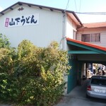 山下うどん - 