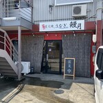 炭火焼うなぎ 鰻月 - 店構え