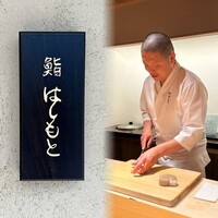 鮨 はしもと - 
