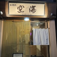 北新地 空海 - 