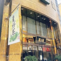 菜香新館 - 