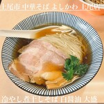 中華そば よしかわ - 