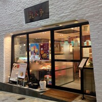 神楽坂 龍公亭 - 