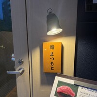 博多 鮨 まつもと - 