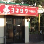 ヨネザワ  - ヨネザワ　工場直売