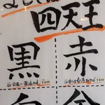 極太麺 まな屋 - まぜそば四天王。「黒」定番の醤油風味 800円。「赤」辛うま 台湾まぜそば 830円。「白」濃厚なマゼボナーラ 890円。 「金」魚介香 塩風味 800円。