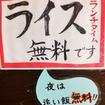 極太麺 まな屋 - ランチタイムは、嬉しイ「ライス無料」です。