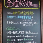 極太麺 まな屋 - まぜそば 全種類にモチモチ食感の「全粒粉麺」を使用してみえます。