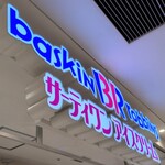 サーティワンアイスクリーム - 