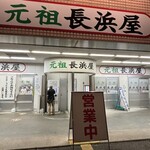 元祖長浜屋 - 