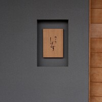 橦木町 しみず - 