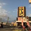 丸源ラーメン 市原五井店