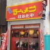 博多ラーメン はかたや 川端店