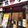 餃子の酒場マイケル