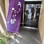 うなぎ たけ田 - 