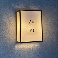 松川 - 