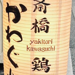 心斎橋かわぐち - 