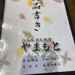 炭火焼肉 やまもと - 