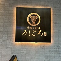 うしごろ 貫 恵比寿本店 - 