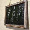 山芋の多い料理店