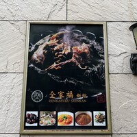 全家福 新館 - 