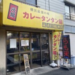 元祖カレータンタン麺 征虎 - 外観