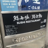 鮨 無垢/鮨 白銀 - 