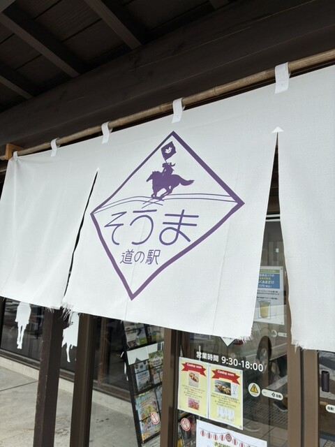 道の駅 そうま - 日立木（道の駅）の写真