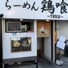らーめん 鶏喰