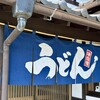 肉汁うどん 飩兵衛 - 