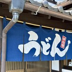 肉汁うどん 飩兵衛 - 