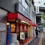 大坪屋 - 