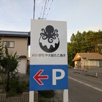 にいがたや大阪たこ焼き - 