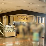 羽田大勝軒 - 店頭1