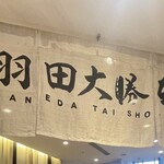 羽田大勝軒 - 店頭2