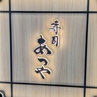 寿司 あつや - 