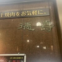 徳壽  - 