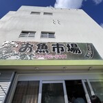 お魚市場 はるみ鮮魚 - 