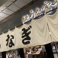 炭焼 うな富士 有楽町店 - 
