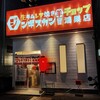 生ラムレア焼きジンギスカン羊屋 チョップ 鴻巣店