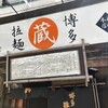 博多とんこつラーメン わ蔵  板橋本店