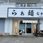 らぁ麺 なか川 - 