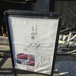 穴子料理と地酒 浅草 川井 - 