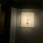 穴子料理と地酒 浅草 川井 - 