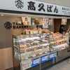 高久ぱん 藤沢駅店